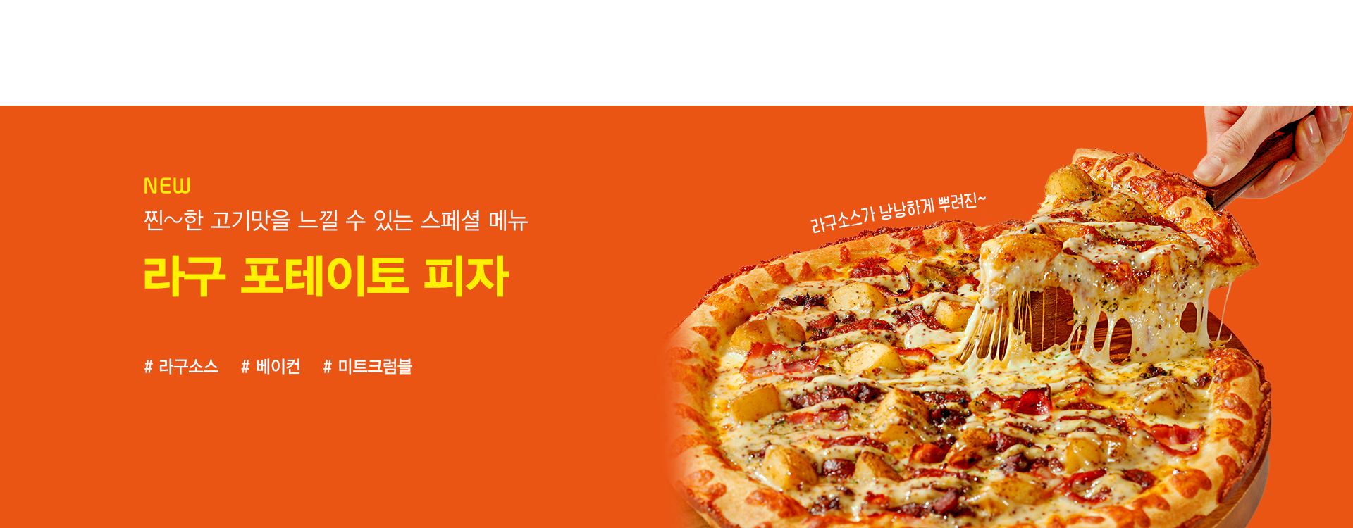 20241216 라구포테이토피자 배너_PC.jpg