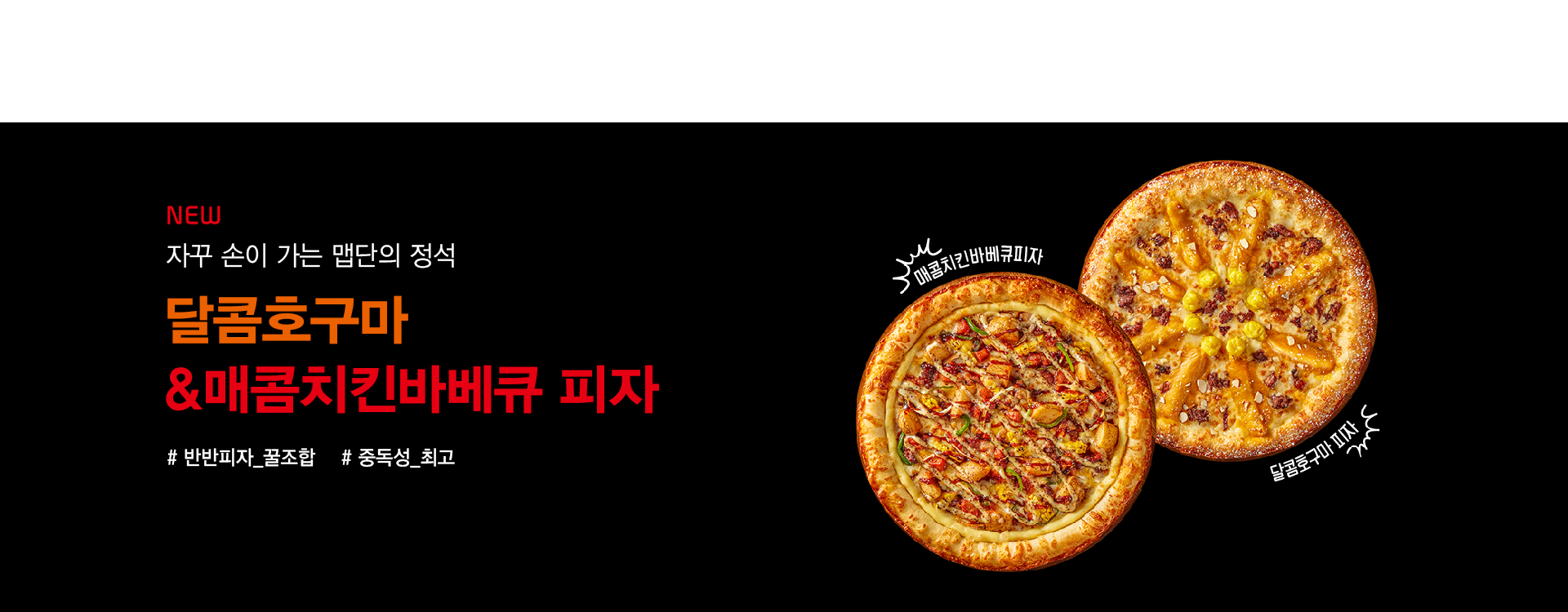 20241216 달콤호구마&매콤치킨바베큐 배너_PC.jpg