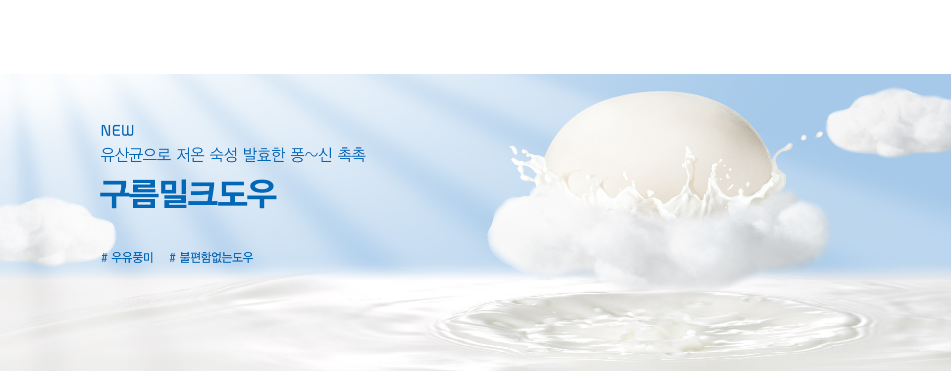 20241216 구름밀크도우 배너_PC.jpg