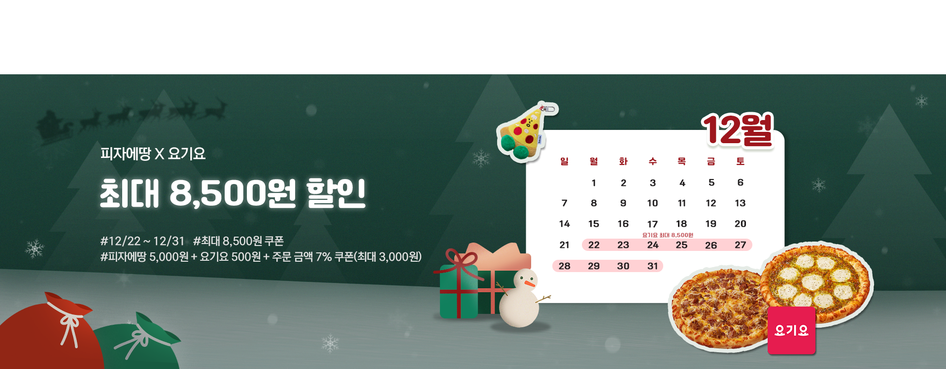 피자에땅 요기요 pc.png