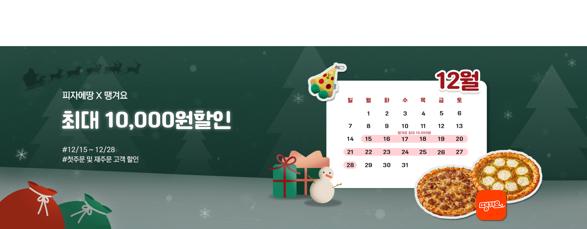 피자에땅 땡겨요 pc (1).png