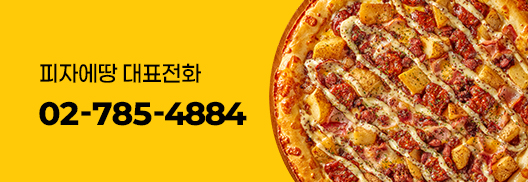 피자에땅 대표번호 02-785-4884